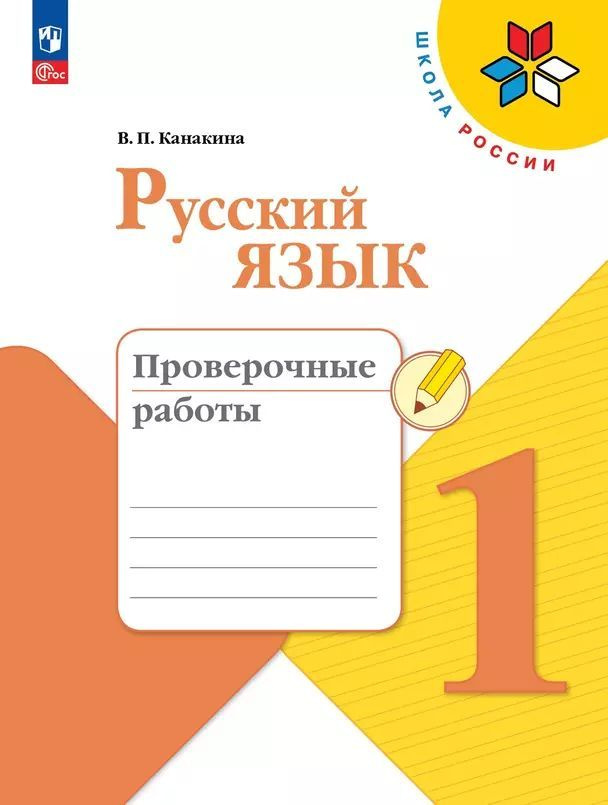 Канакина В. П. Русский язык 1 класс Проверочные работы (2023) (мягк.) | Канакина Валентина Павловна  #1