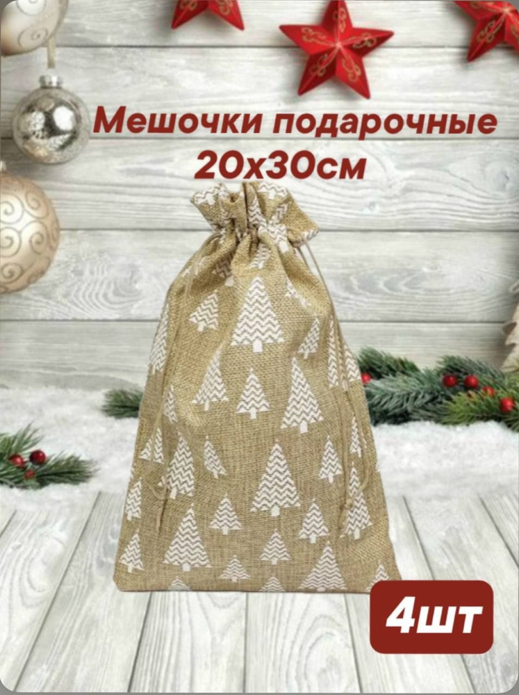 мешочек подарочный новогодние 20*30 #1