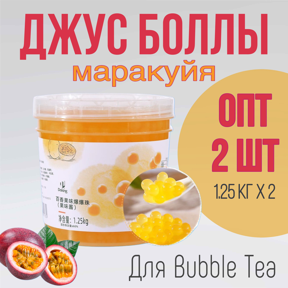 Джус-боллы 1,25 кг х 2 шт. / шарики со вкусом маракуйя / Popping boba бабл ти  #1