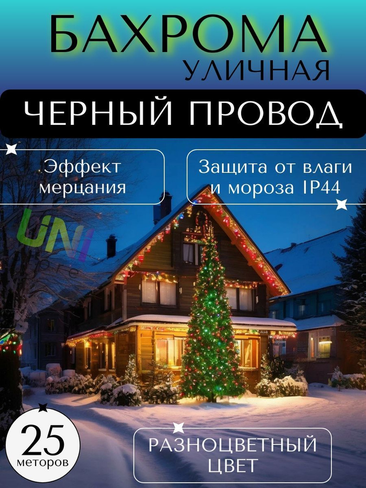 Уличная новогодняя гирлянда Бахрома 25 м (ЧЕРНЫЙ ПРОВОД), питание от сети 220В, разноцветный  #1