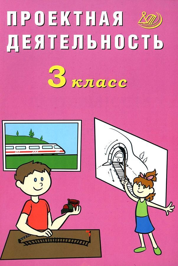 Проектная деятельность 3 класс / Корнейчик Е.В. #1