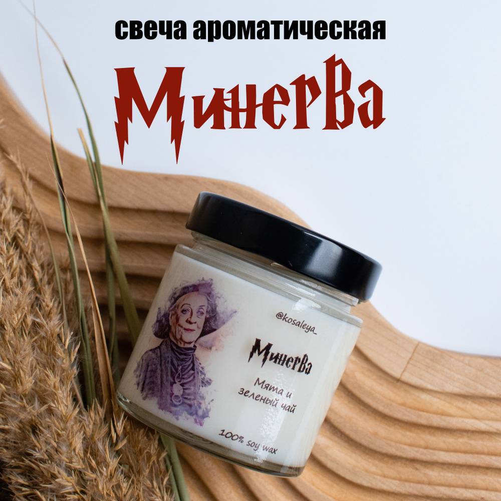 Свеча ароматическая МИНЕРВА, аромат "Мята и зеленый чай", соевая свеча 200мл, Гарри Поттер, Хогвартс, #1