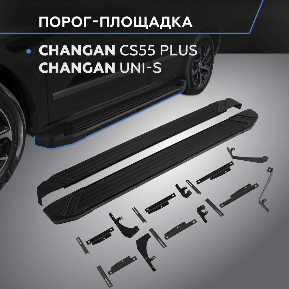 Порог-площадка "Black" для Changan CS55 Plus 2021-/UNI-S 2024- #1