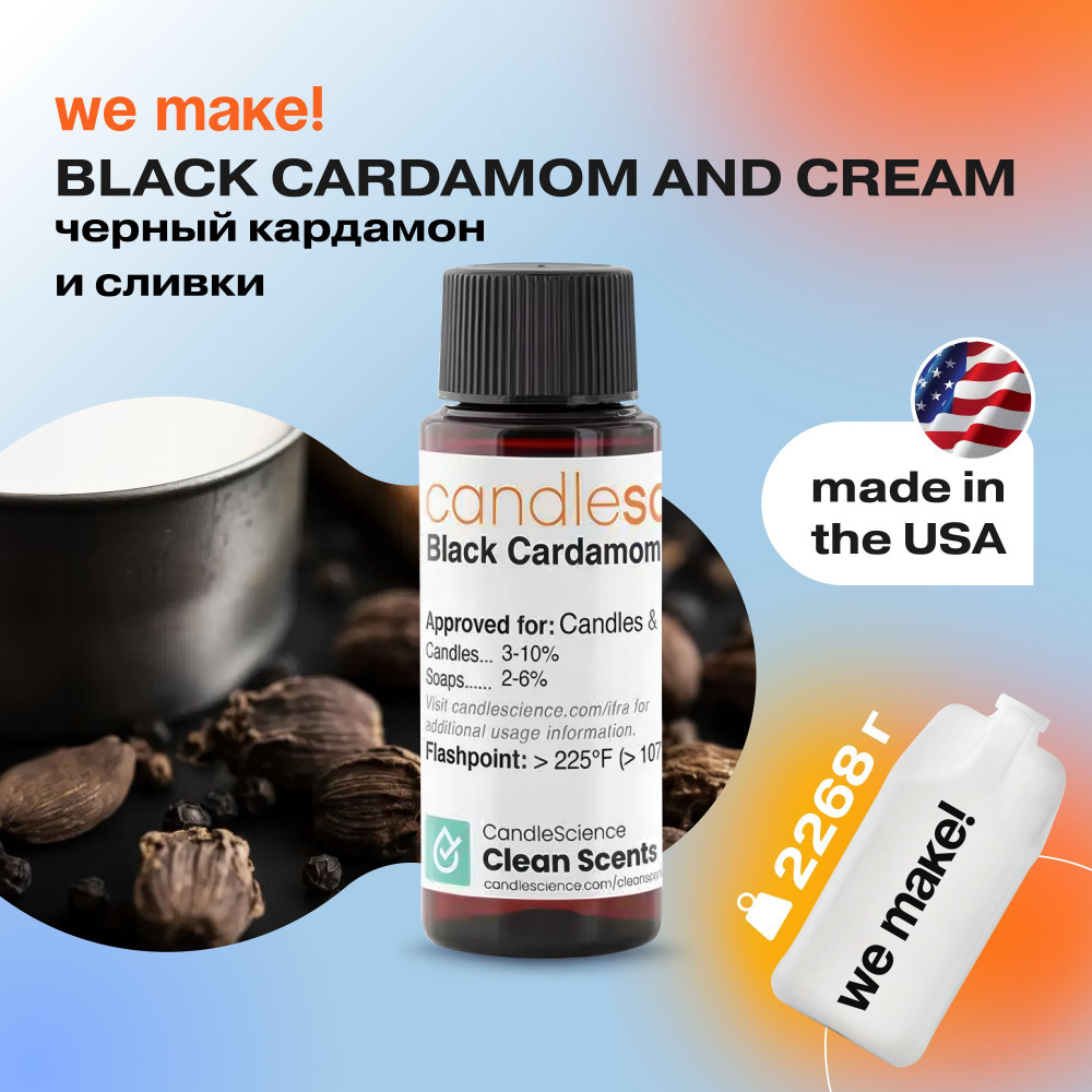 Отдушка "Черный кардамон и сливки / black cardamon and cream" 2268гр. CandleScience США Отдушка для свечей, #1