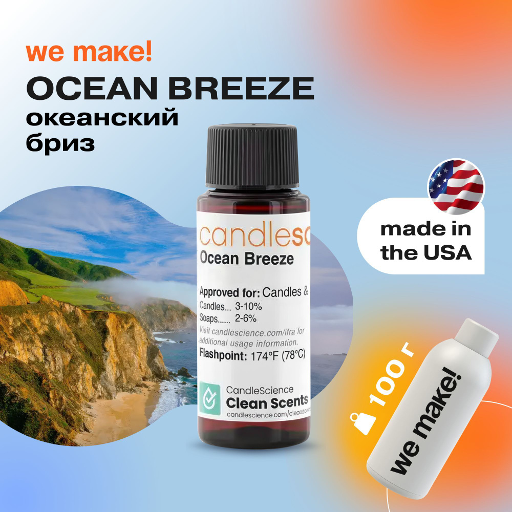 Отдушка "Океанский бриз / ocean breeze" 100гр. CandleScience США Отдушка для свечей, диффузора  #1