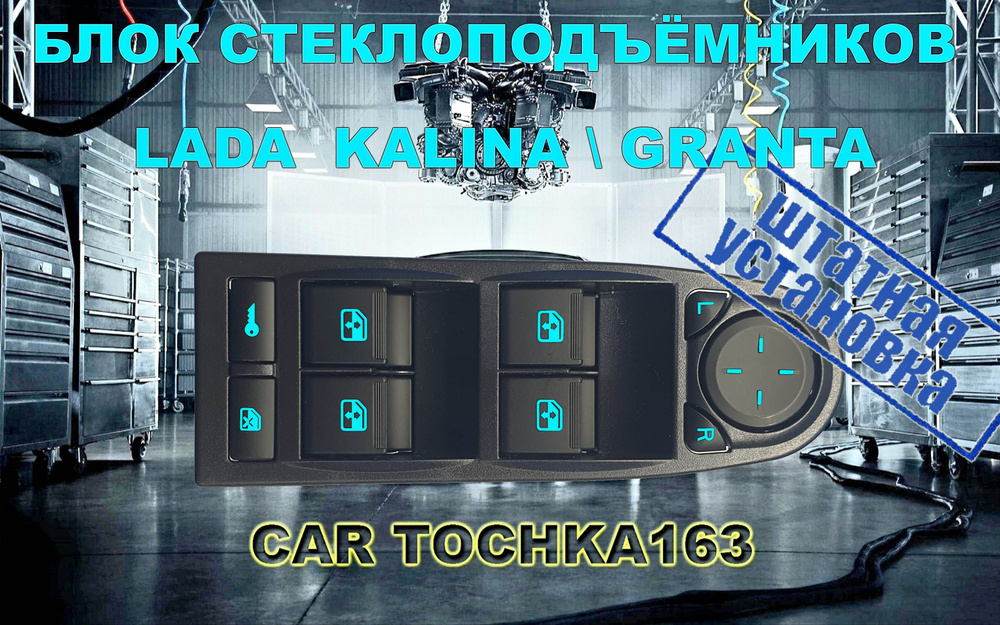 Блок управления стеклоподъемниками КАЛИНА 1118 4 кнопки, джойстик, блокировка с "Бирюзовой" подсветкой #1