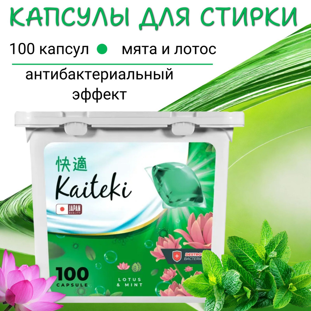 Kaiteki Капсулы для стирки 3в1 "Color" Мята и лотос упаковка 100 шт  #1