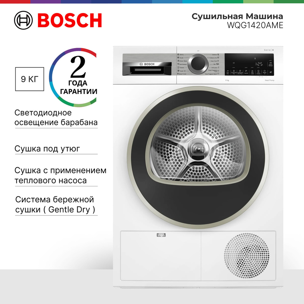 Сушильная машина Bosch WQG1420AME. Serie 4, c тепловым насосом, загрузка - 9кг, Класс - A++, LED-дисплей #1