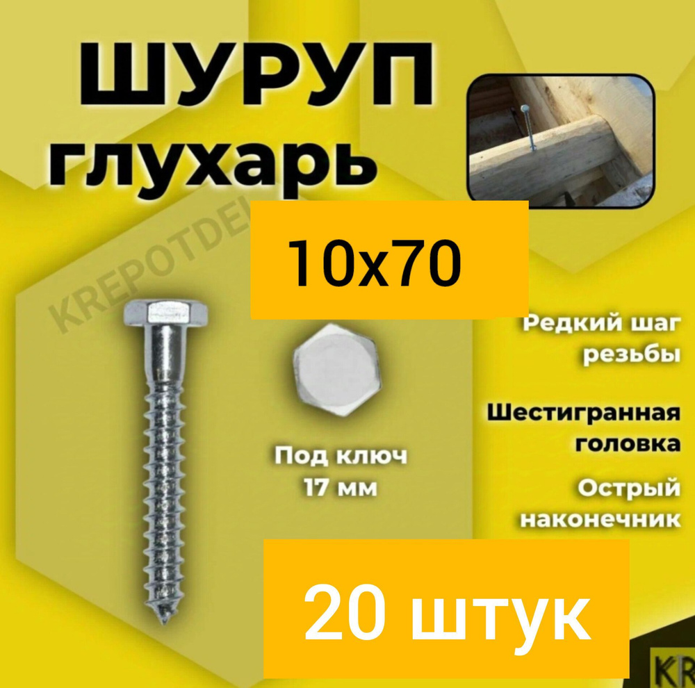 Шуруп глухарь с шестигранной головкой 10x70, 20 шт. #1