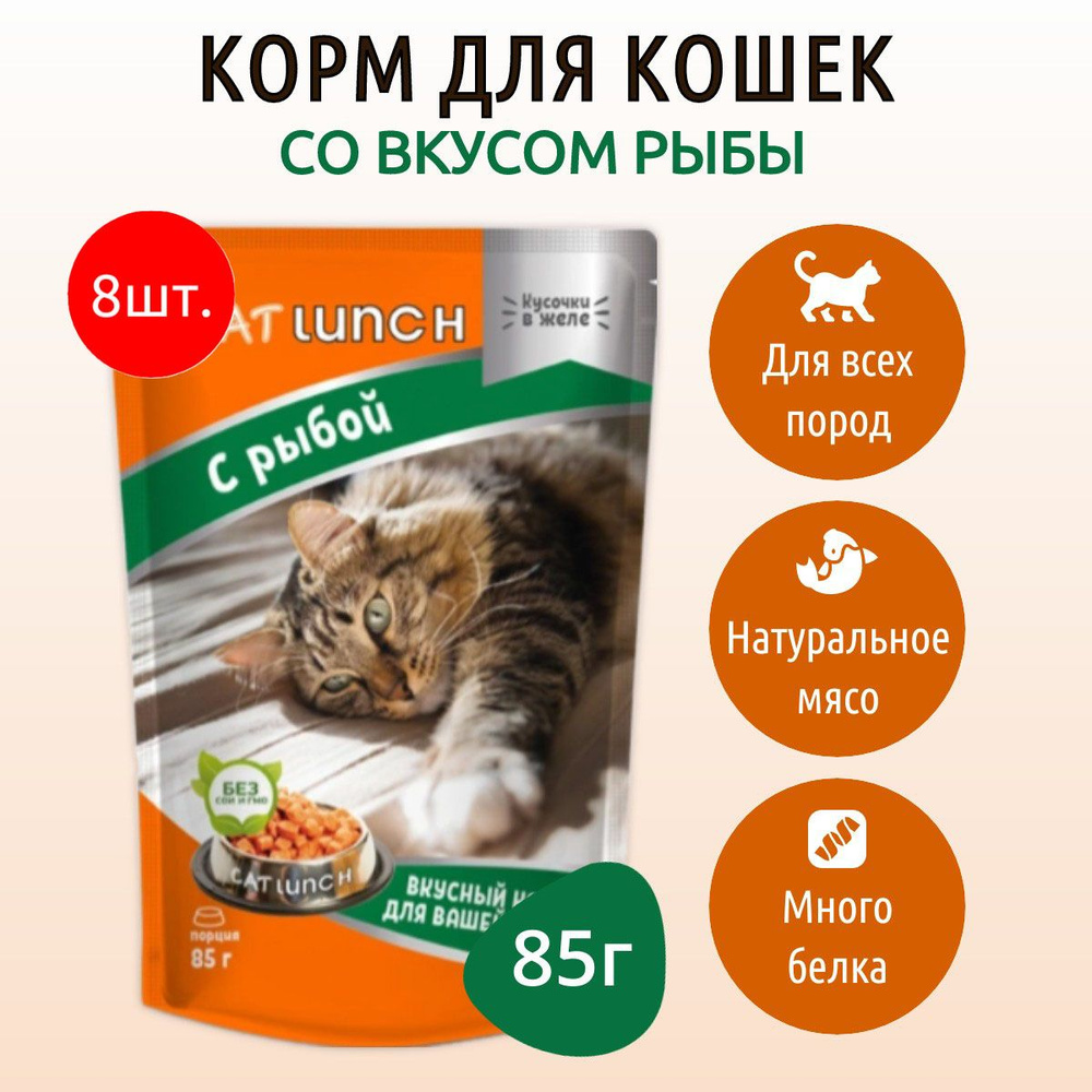 Влажный корм CAT LUNCH 680 г (8 упаковок по 85 грамм) для кошек Рыба кусочки в желе, в паучах  #1