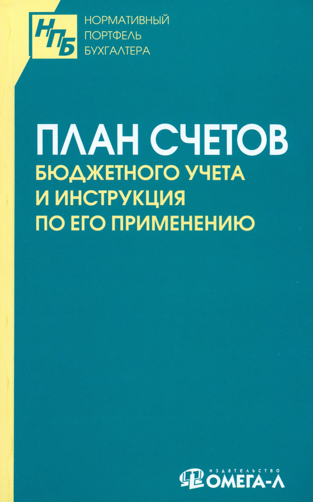 План счетов бюджетного учета и инструкция по его применению  #1