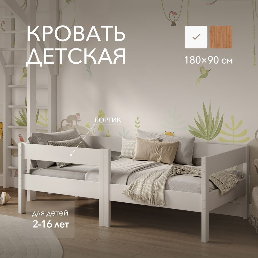 Кровать детская 180х90 Sleep and Smile Basic массив березы, без ящика, без матраса, белый  #1