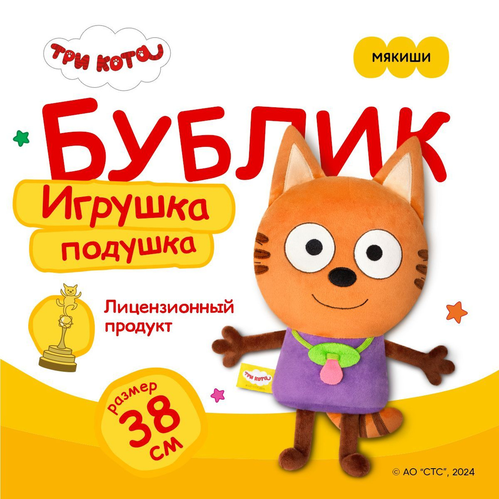 Мягкая игрушка "Мякиши" Бублик Три кота, подушка обнимашка, игрушка для малышей от 0+  #1