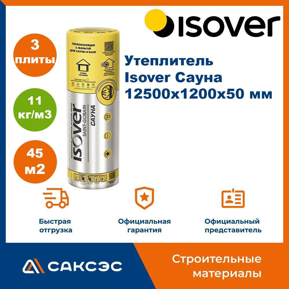 Утеплитель и пароизоляция Isover Сауна, 12500х1200х50 мм, 45 м2 / Утеплитель для бани Изовер Сауна  #1