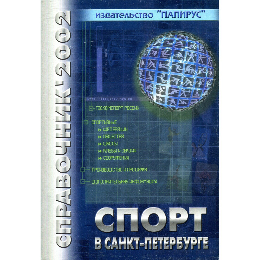 Спорт в Санкт-Петербурге - 2002. Справочник #1