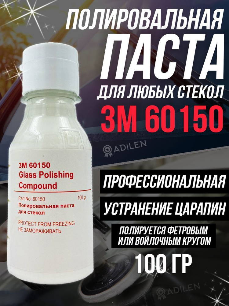 Абразивная полировальная паста 3M для стекла PN60150 100 гр #1