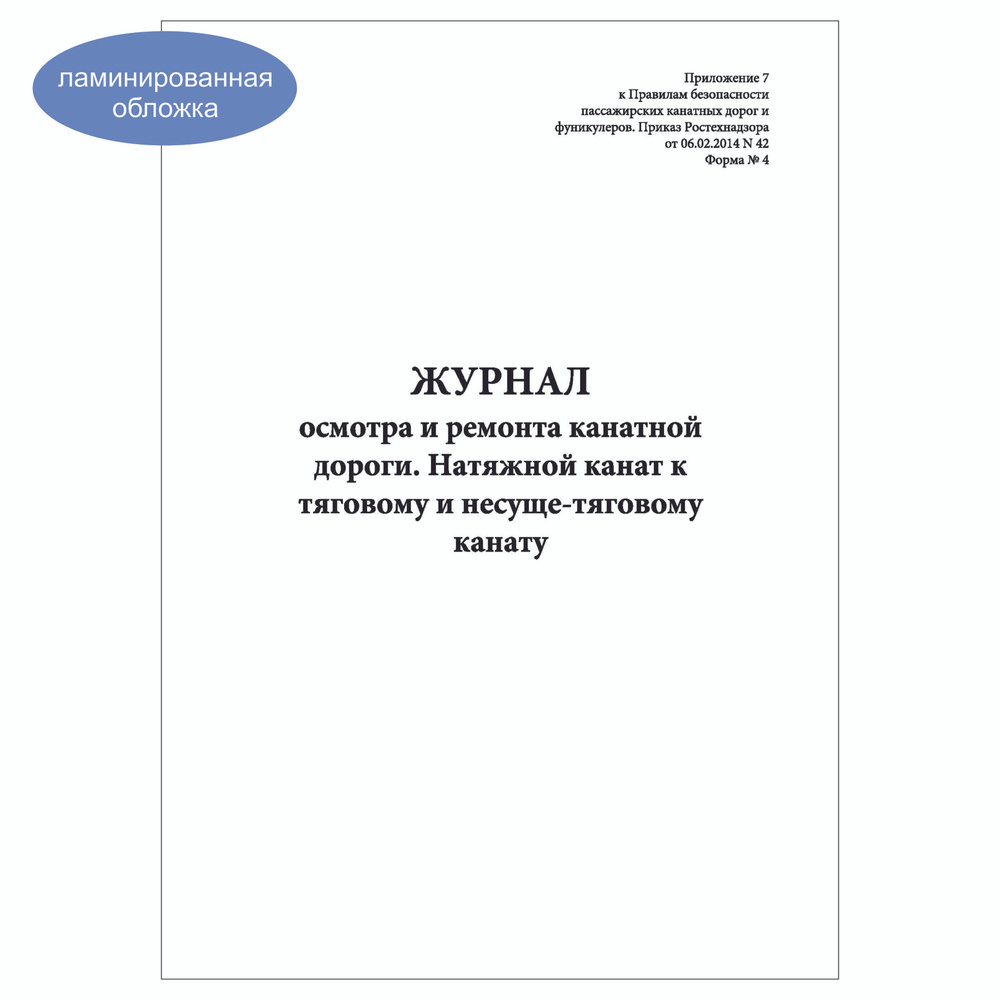 Комплект (10 шт.), Журнал осмотра и ремонта канатной дороги (Ф. № 4) (60 лист, полистовая нумерация, #1