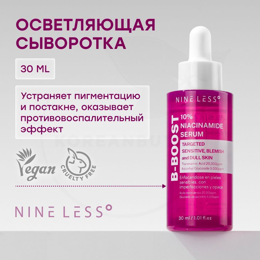 Сыворотка осветляющая с ниацинамидом NINE LESS B-Boost 10% Niacinamide Serum 30ml  #1