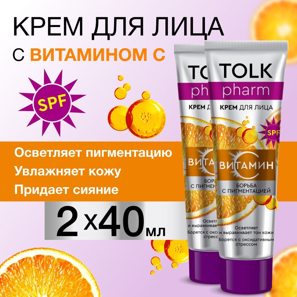 Крем для лица TOLK PHARM, с витаминами С и Е, борьба с пигментацией, 2 шт. по 40 мл  #1