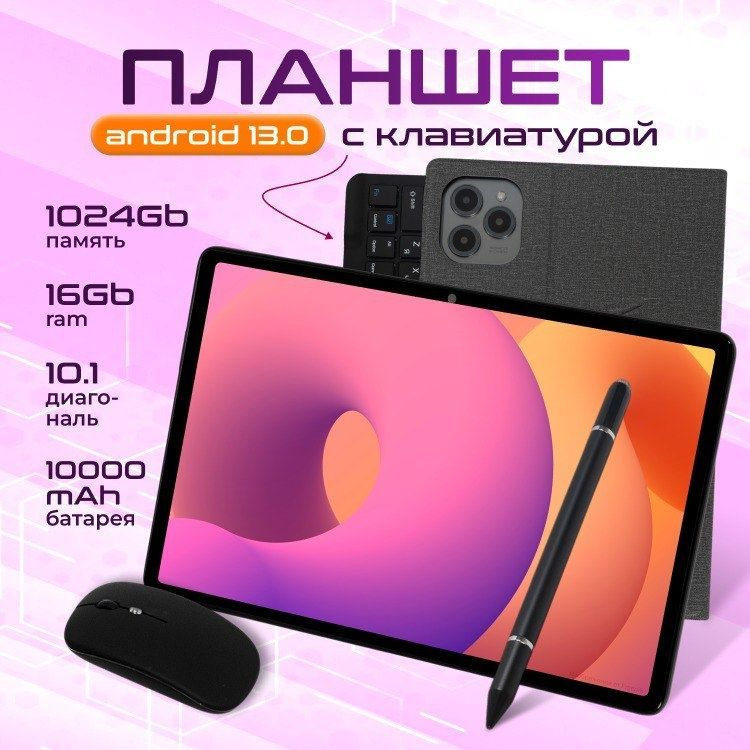 Планшет Андройд Lingbo L16 MAX 10.1", ОЗУ: 16 ГБ , память: 1024 ГБ, с клавиатурой, для работы и учебы., #1