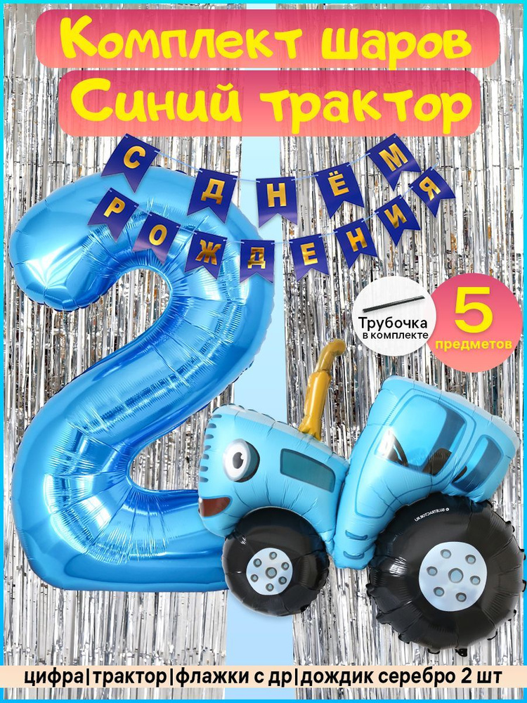 Комплект Синий трактор, 2 дождика, гирлянда, цифра на 2 года  #1