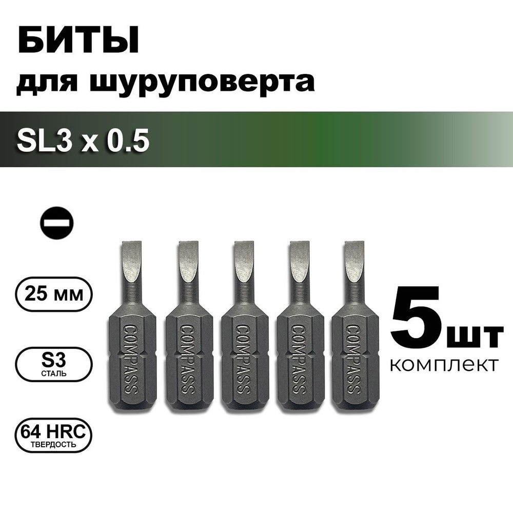 Биты для шуруповерта SL3 1/4" прямой шлиц 25 мм, набор 5 шт #1