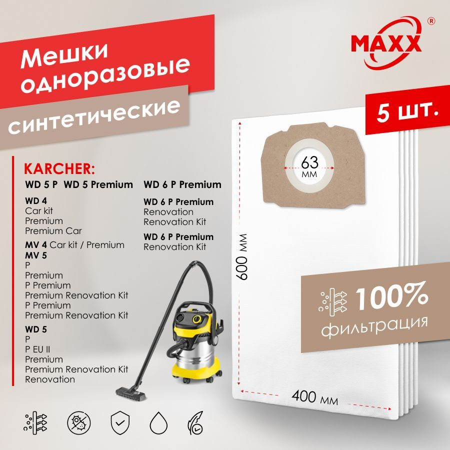 Мешок - пылесборник PRO 5 шт. для пылесоса Karcher WD 4, 5, 6 Karcher MV 4, 5, 6  #1