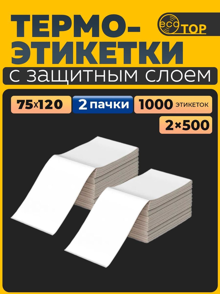 Термоэтикетки 75х120 - 2 пачки (1000 штук) ТОП #1