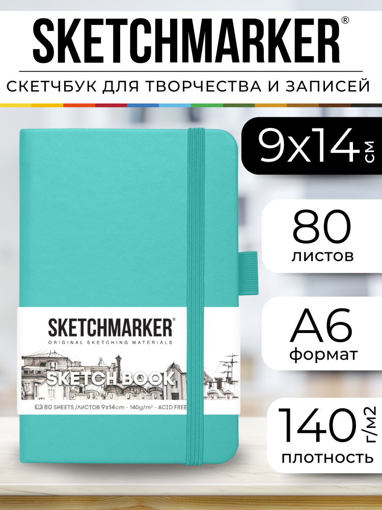 Скетчбук для рисования и скетчинга SKETCHMARKER 140г/м2 9х14см. 160 страниц цвета слоновой кости, твердая #1