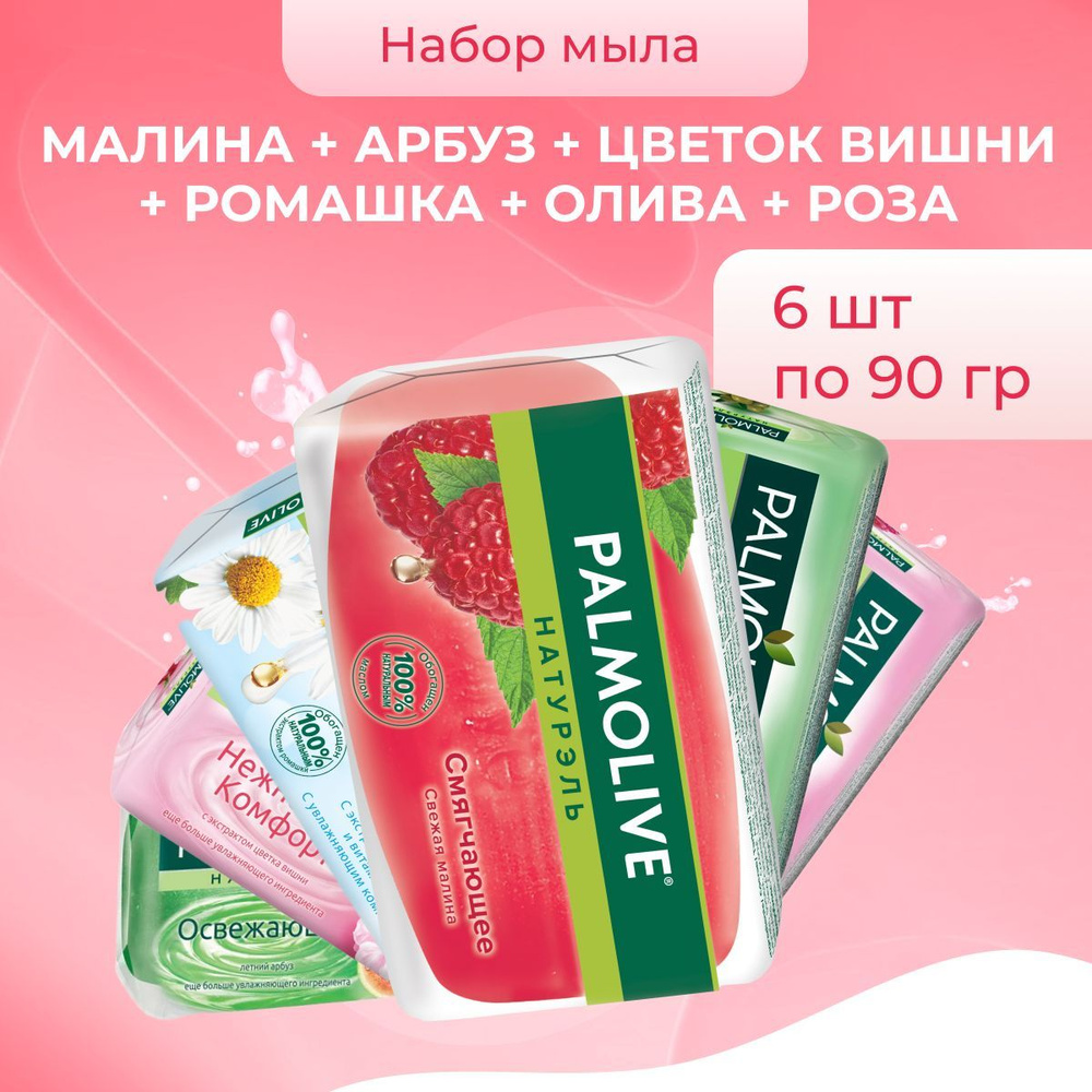 Palmolive набор мыла Малина, Арбуз, Цветок вишни, Баланс и мягкость, Олива, Роза, 6 шт по 90 г  #1