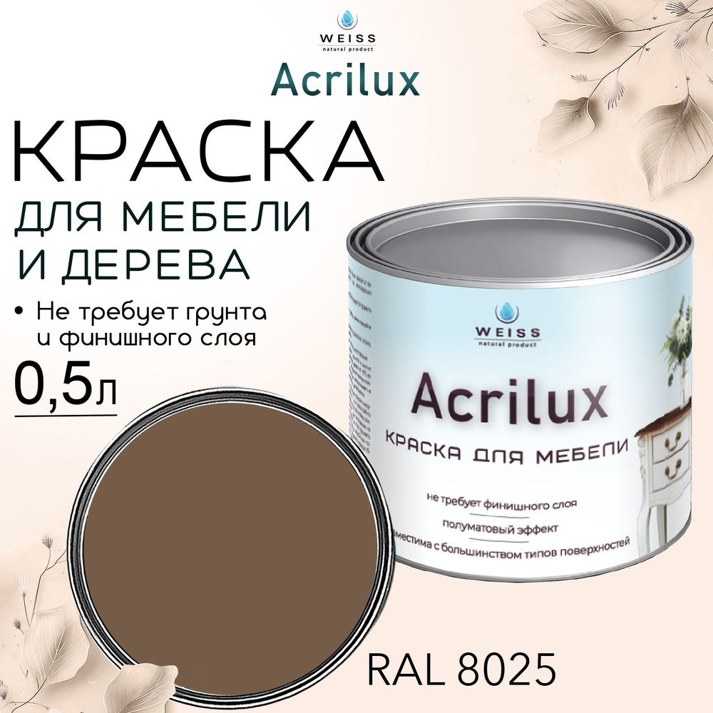 Краска для мебели и дерева, Acrilux Шоколад, моющаяся, без запаха 0.5л  #1