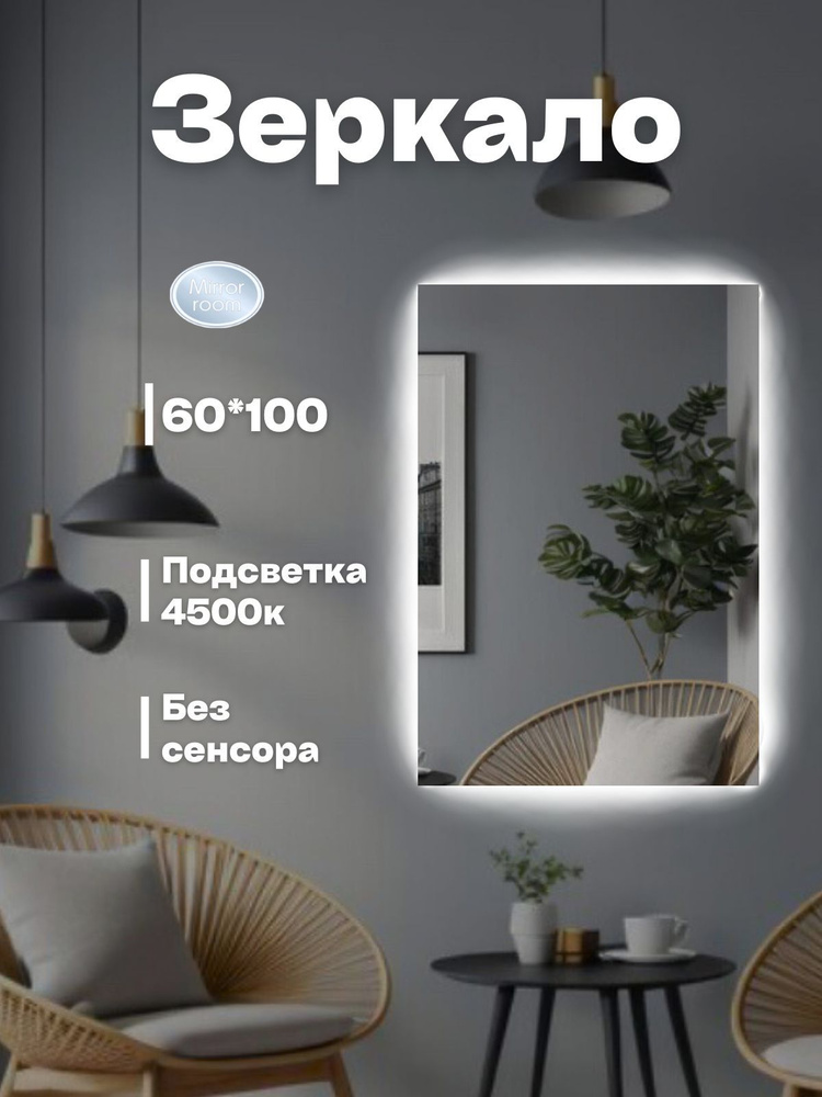 Mirror room Зеркало интерьерное "зеркала с подсветкой прямоугольные", 60 см х 100 см, 1 шт  #1