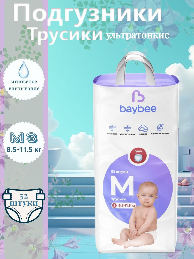 Подгузники трусики детские baybee M 3 размер, 8,5-11,5 кг, 52 шт #1