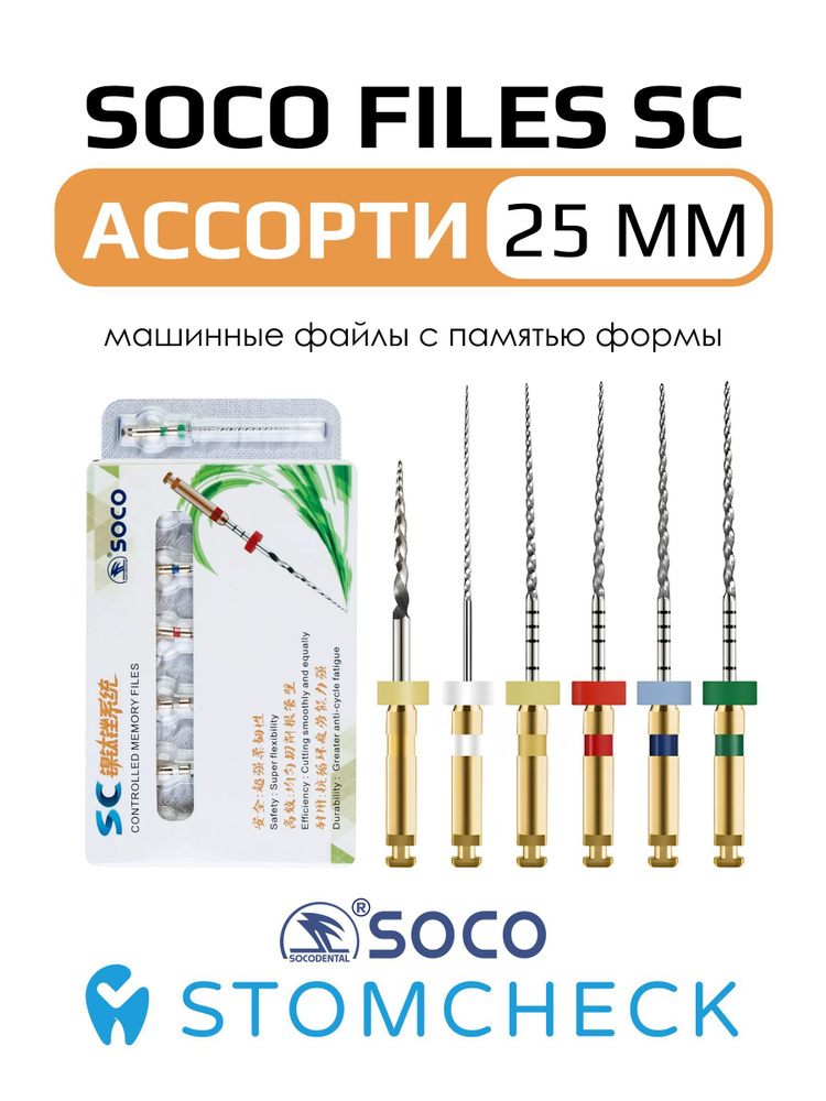 SOCO SC 1001 (Соко СК) машинные файлы с памятью формы, ассорти, 25 мм, блистер (6 шт)  #1