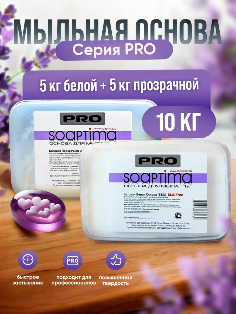 SOAPTIMA Мыльная основа ПРО БПО и ПРО ББО комплект по 5 штук, 10кг  #1