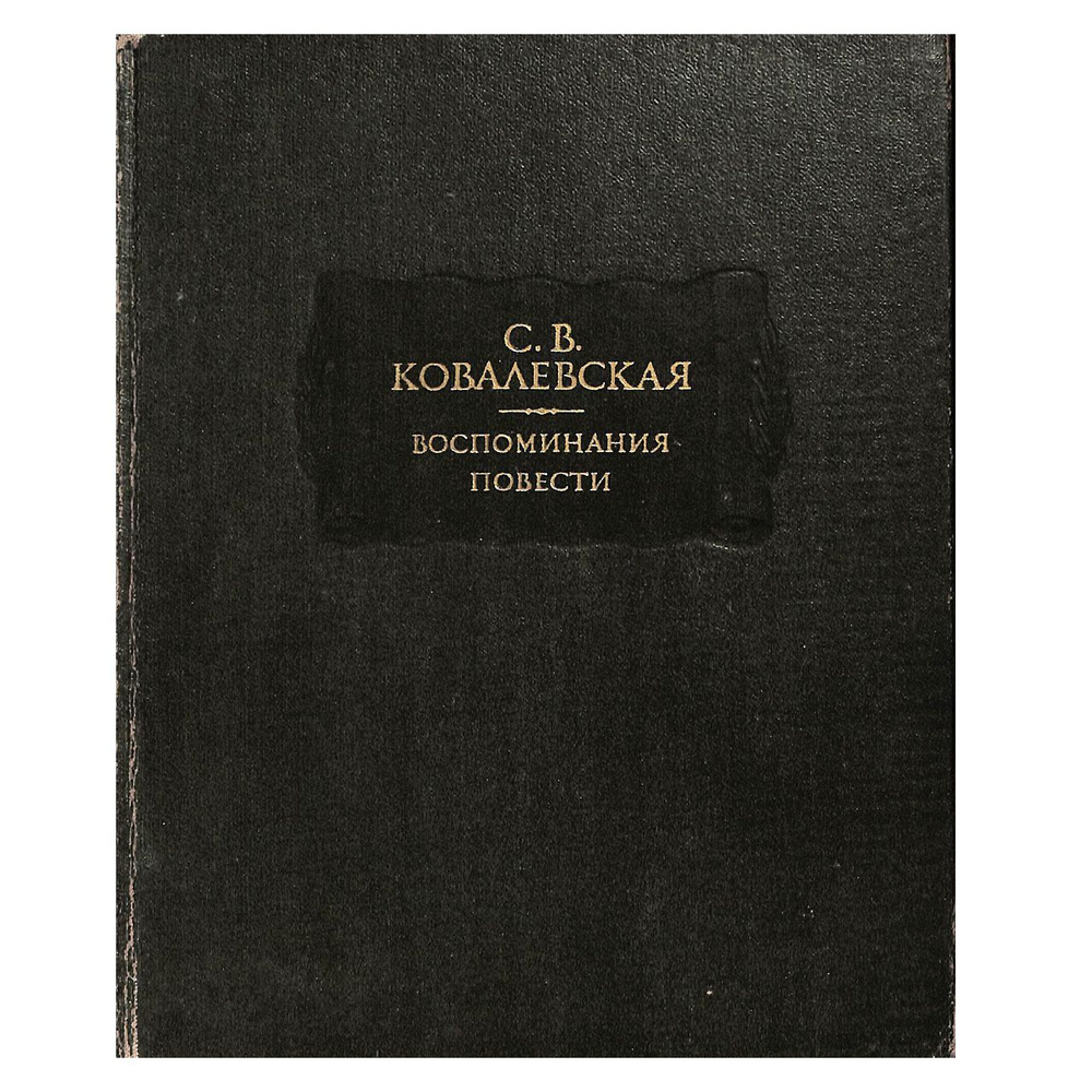 С. В. Ковалевская. Воспоминания. Повести #1