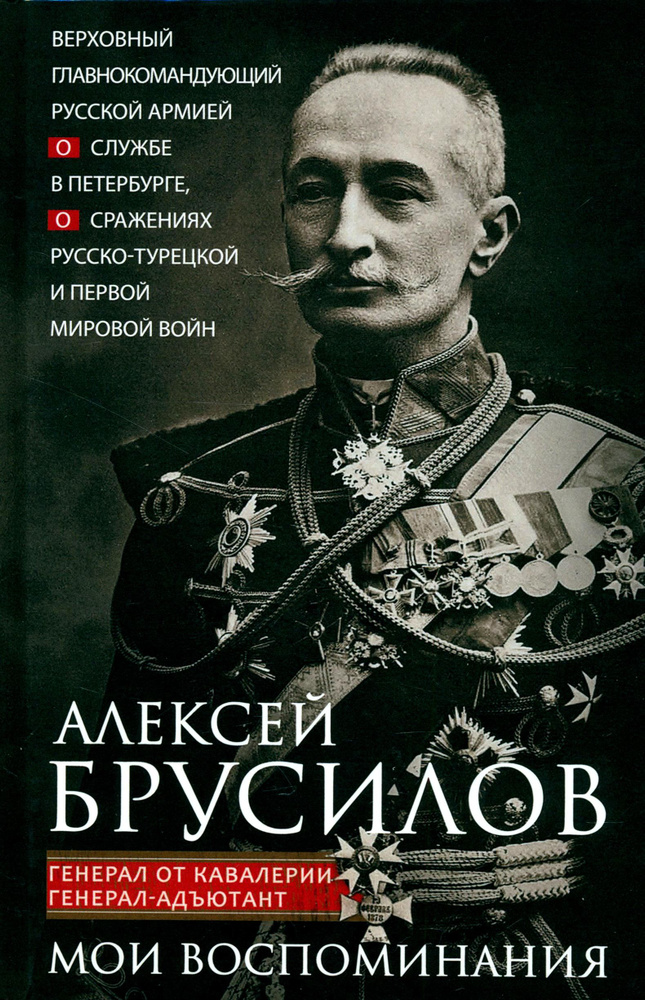 Мои воспоминания | Брусилов Алексей Алексеевич #1