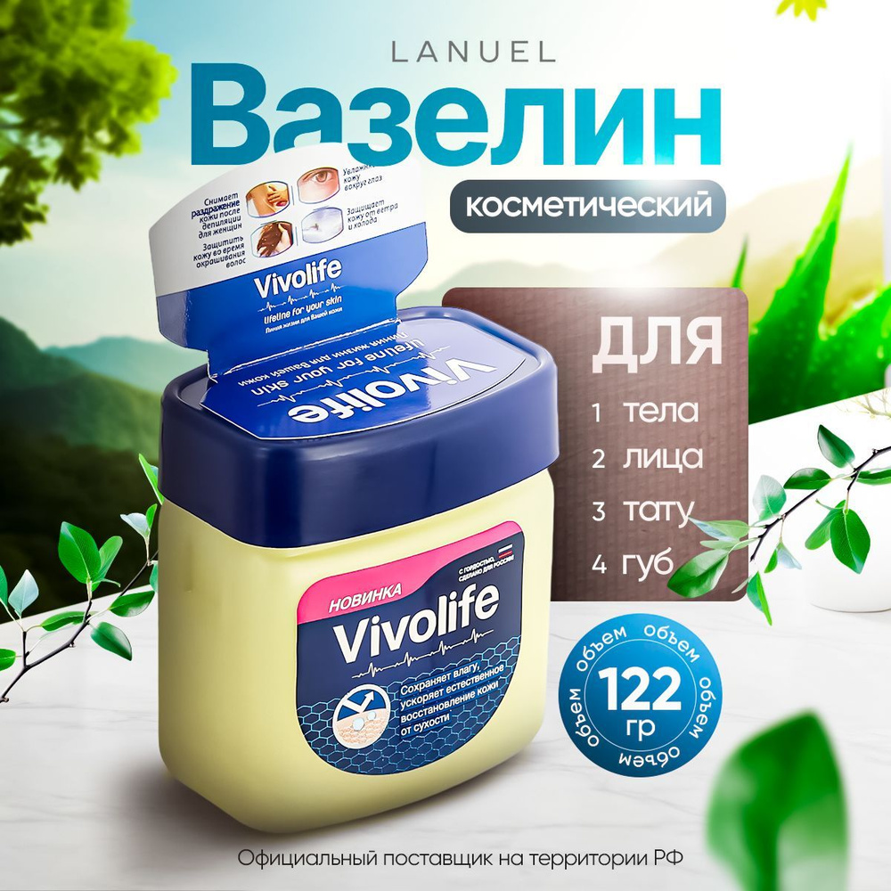 Вазелин косметический Vivolife для лица и тела, 122мл #1