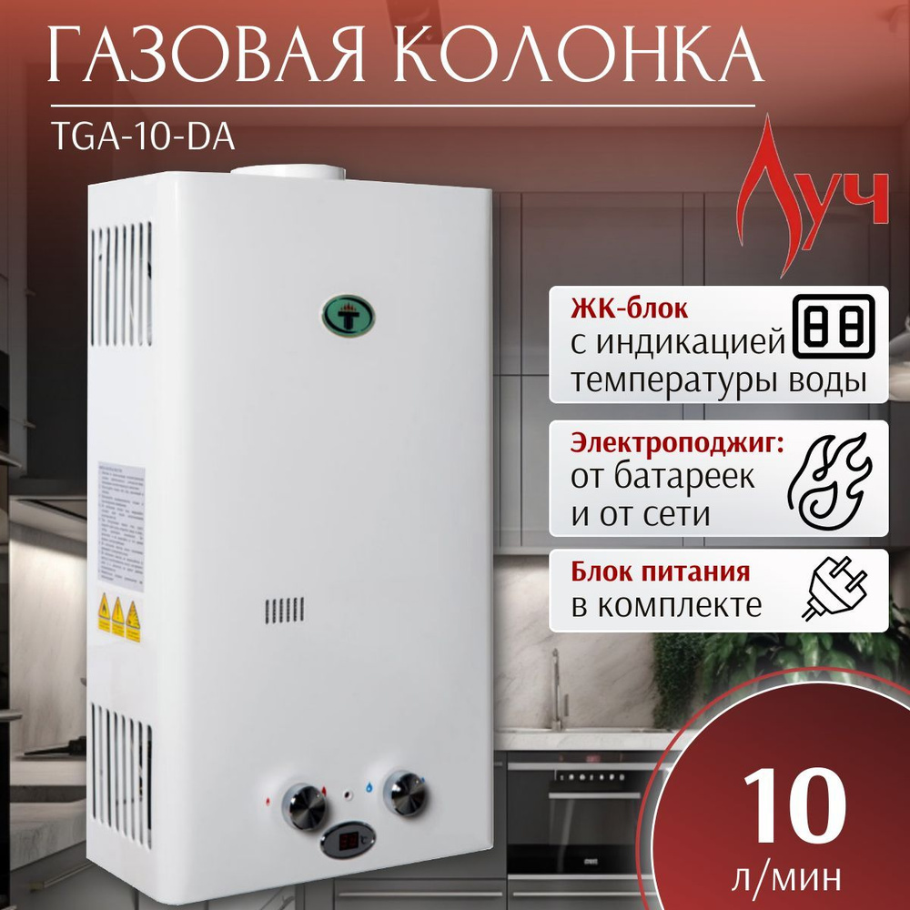 Газовая колонка ЛУЧ TGA 10DA с блоком питания #1