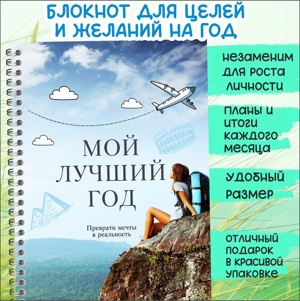 Блокнот мотиватор для целей, планер на год недатированный, дневник желаний  #1