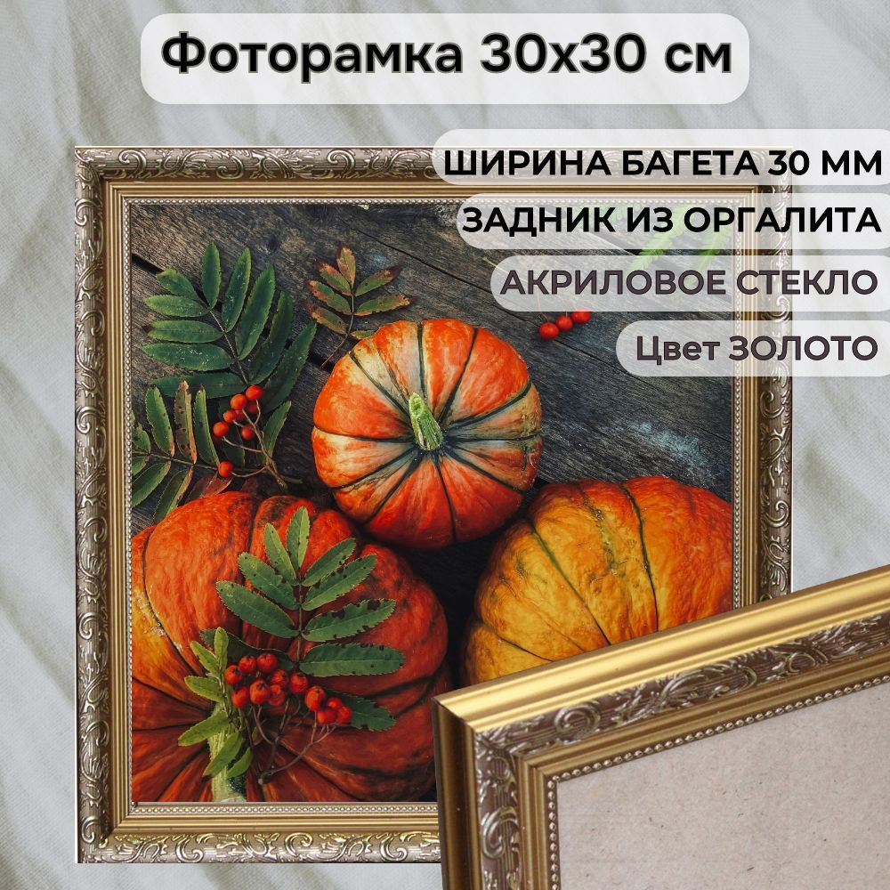 Фоторамка из пластика 30х30 см Садко ЗОЛОТО ширина багета 30 мм  #1