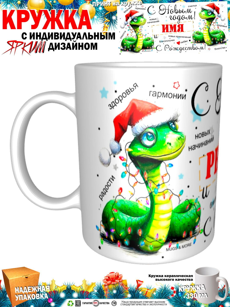 Mugs & More Кружка "Регина С Новым годом! С Рождеством! Змея.", 330 мл, 1 шт  #1