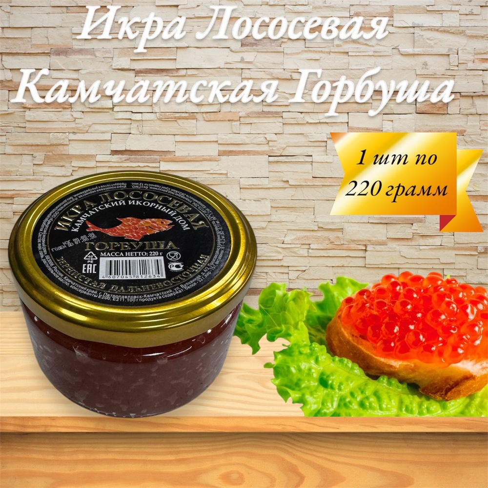 Икра лососевая красная Камчатская Горбуша 220 гр. #1