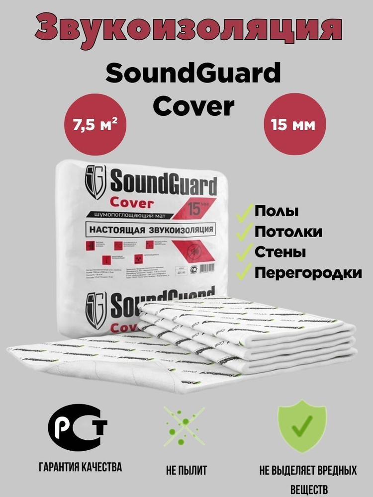 Звукоизоляционный мат SoundGuard Сover Саундгард 7,5 м2 #1