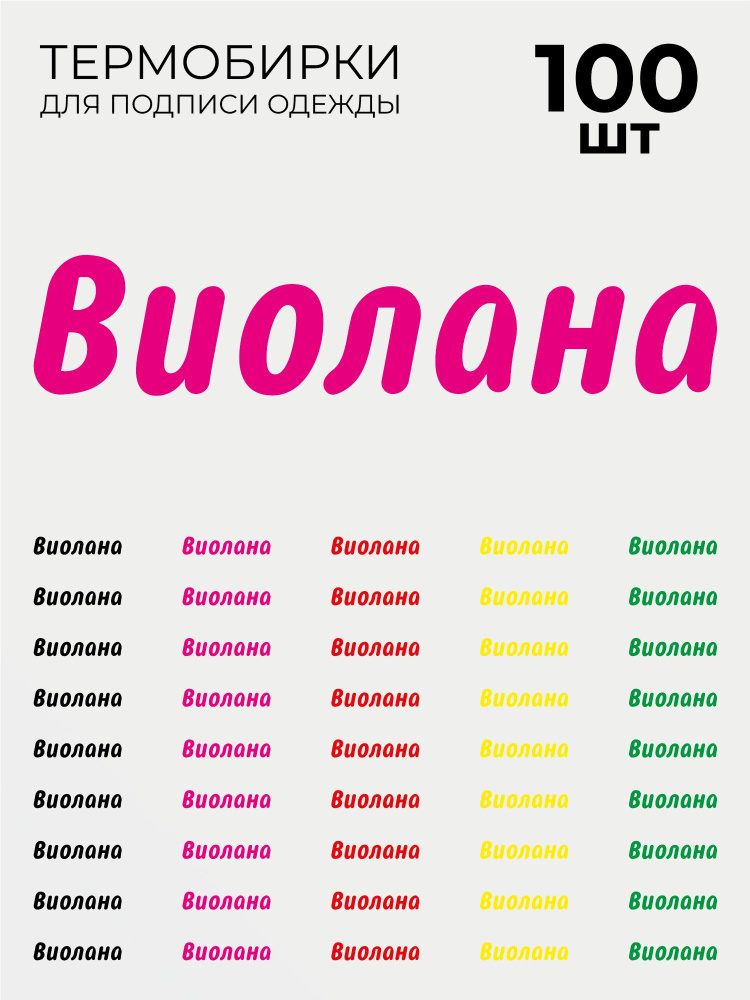 Термобирки Виолана для маркировки и подписи детской одежды 100 шт, термонаклейки на одежду  #1