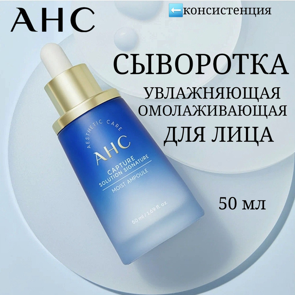 AHC УВЛАЖНЯЮЩАЯ сыворотка с пробиотиками Capture Solution Signature Moist Ampoule для лица, 50 мл.  #1