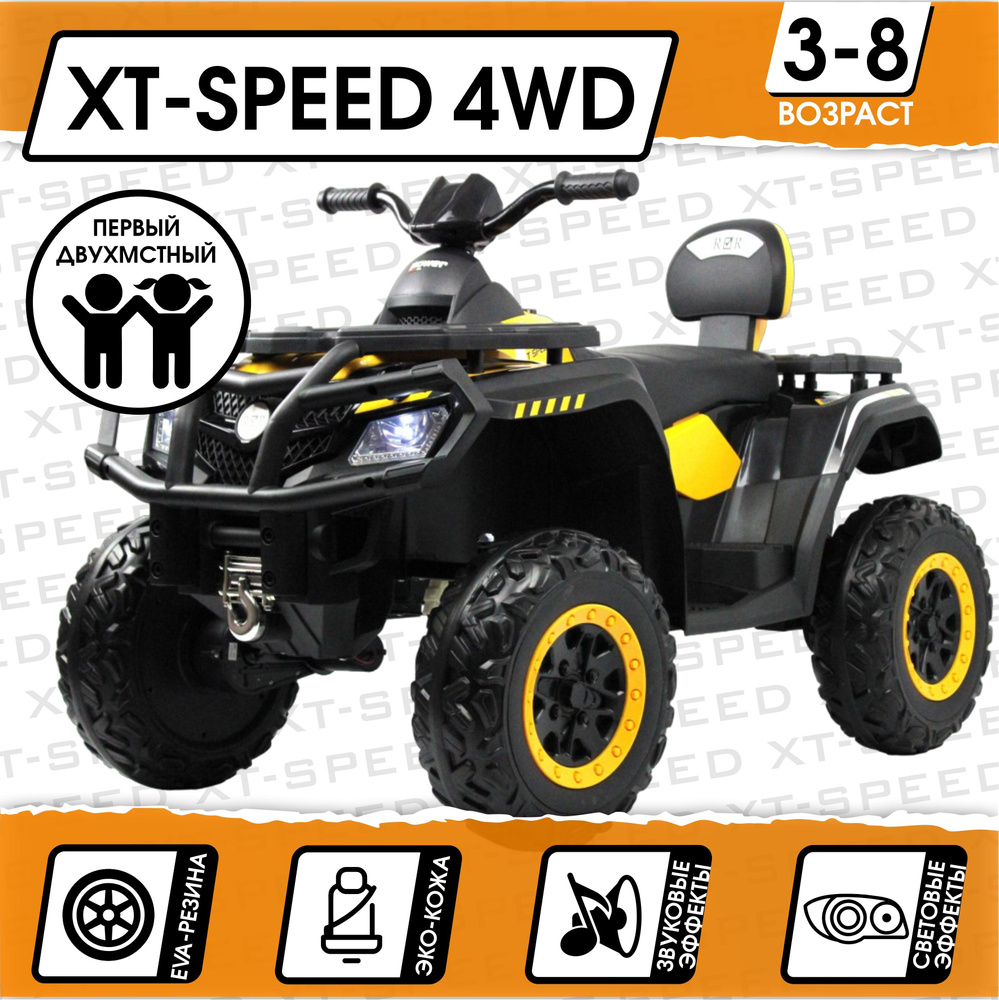 Электромобиль Квадроцикл XT-Speed 4*4 + пульт Д/У (yellow)_NEW #1