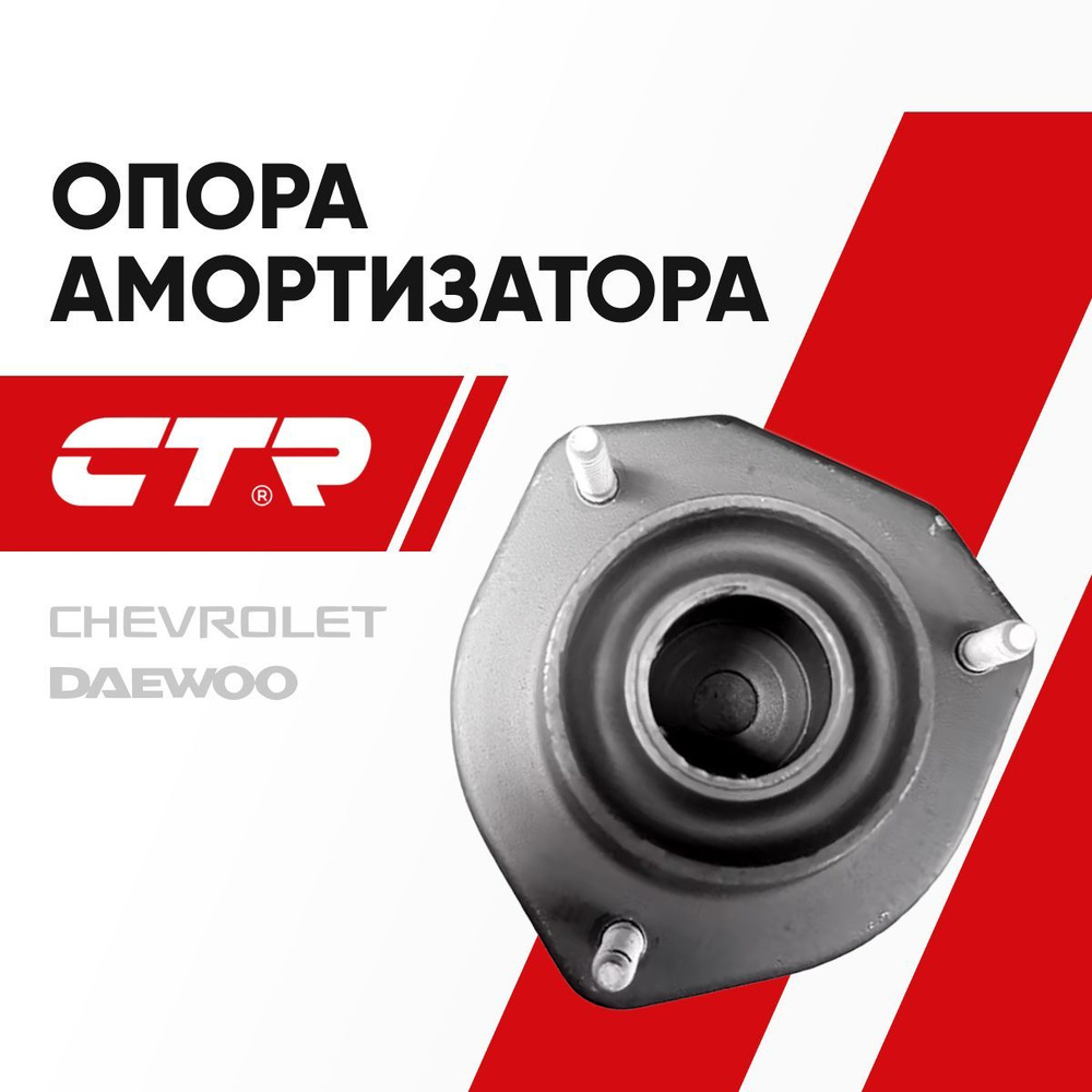 CTR Опора амортизатора задняя Chevrolet Lacetti, Daewoo Nubira / Шевроле Лачетти Дэу Нубира; 96457360; #1