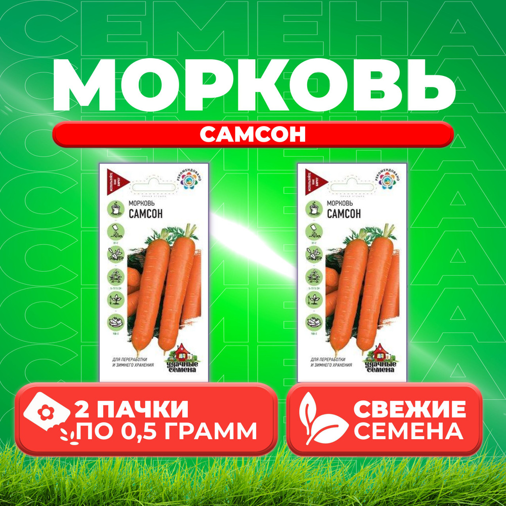 Морковь Самсон, 0,5г, Удачные семена (2 уп) #1