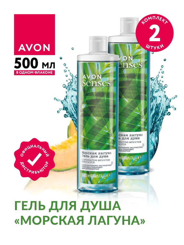 Гель для душа Avon Senses Морская лагуна 500 мл х 2 шт. #1